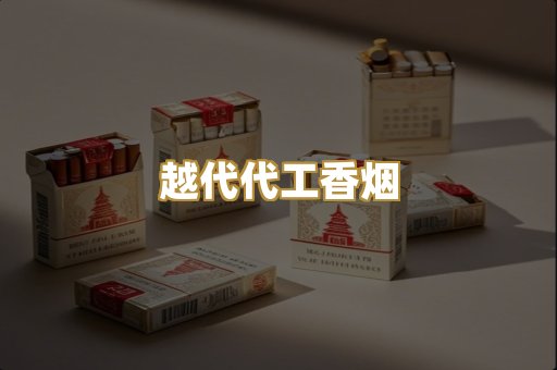越代代工香烟