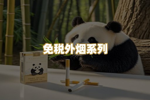 免税外烟系列